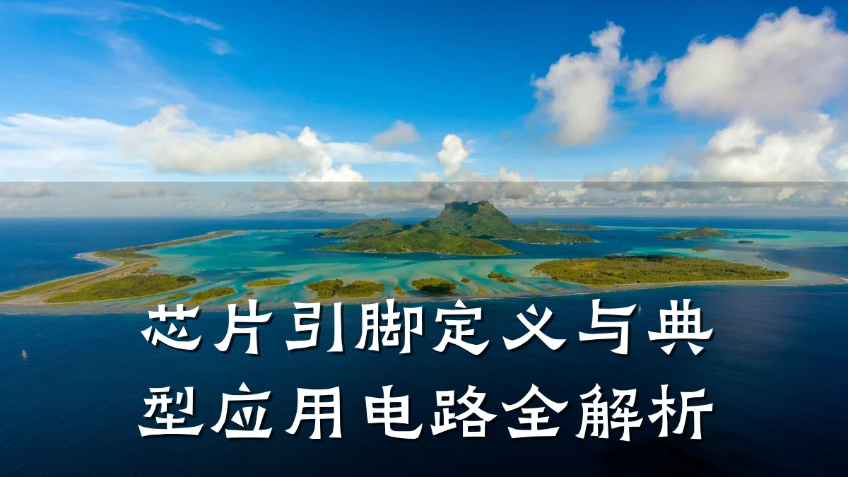 芯片引脚定义与典型应用电路全解析