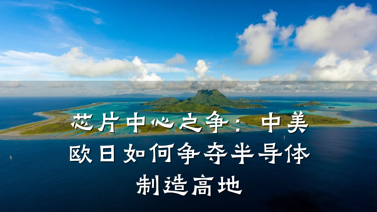 芯片中心之争：中美欧日如何争夺半导体制造高地