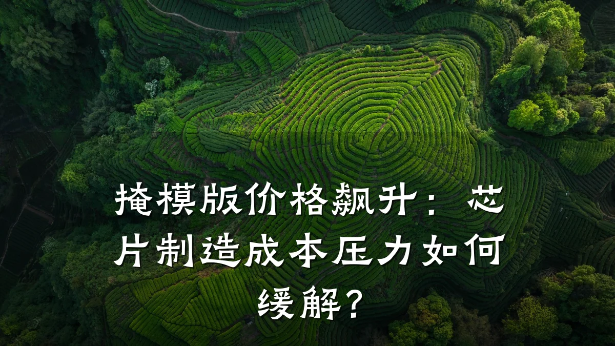 掩模版价格飙升：芯片制造成本压力如何缓解？