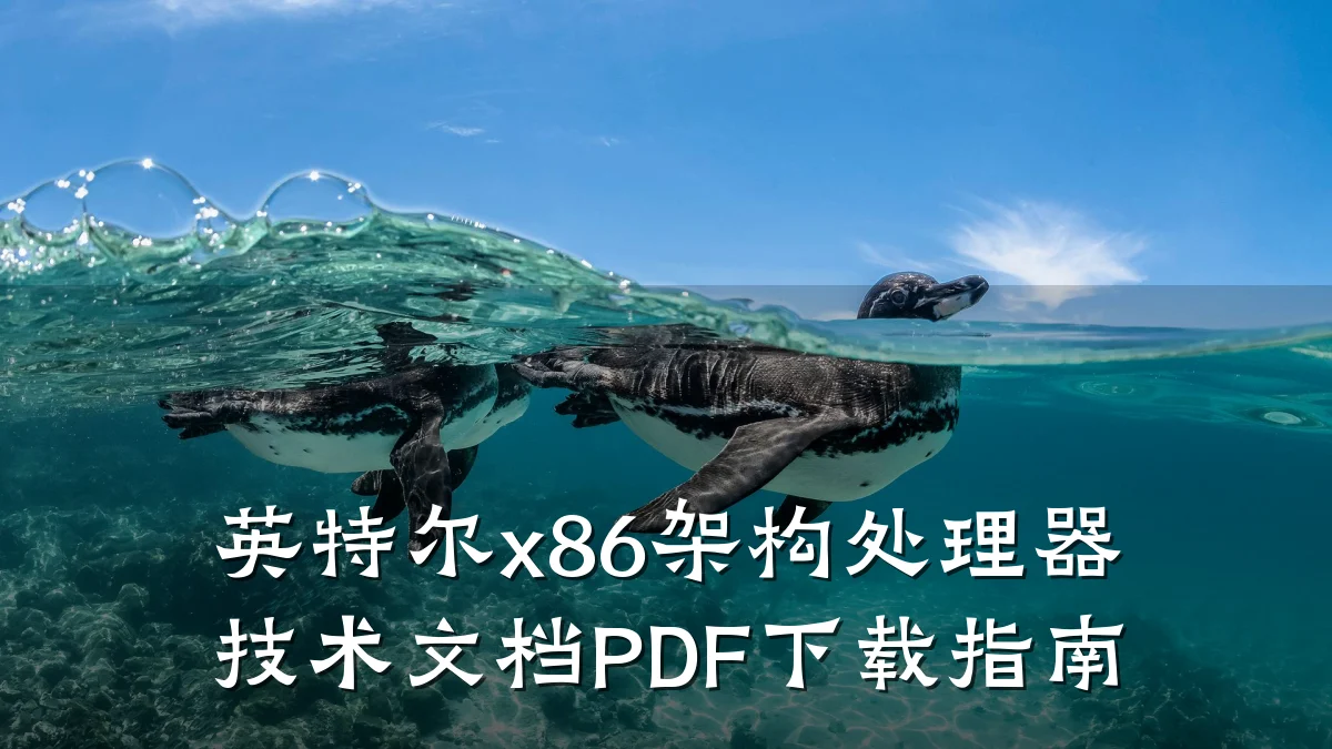 英特尔x86架构处理器技术文档PDF下载指南