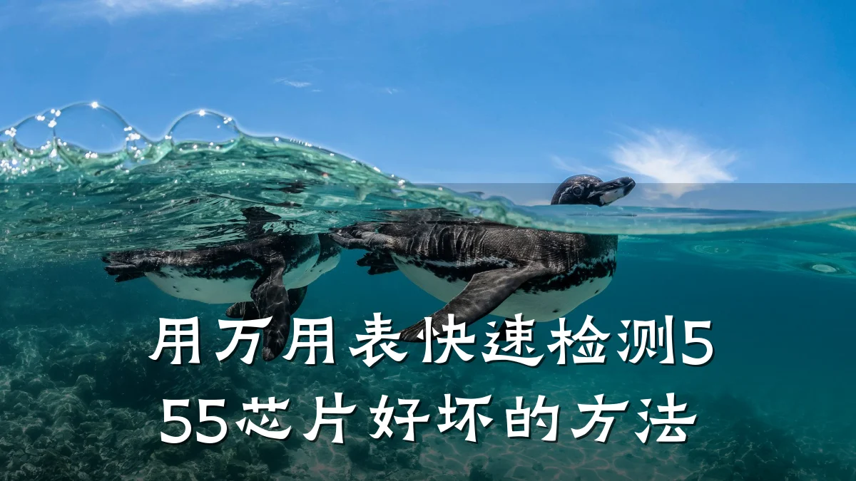 用万用表快速检测555芯片好坏的方法
