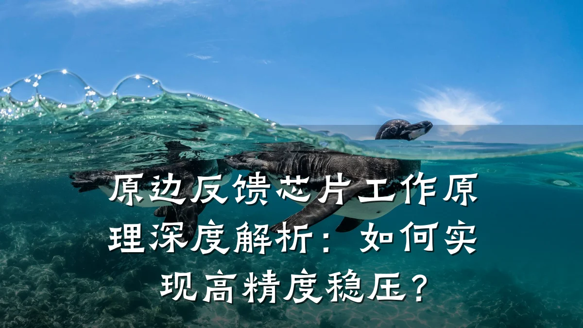 原边反馈芯片工作原理深度解析:如何实现高精度稳压?