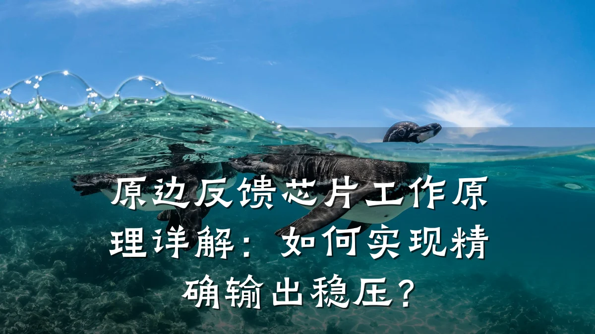 原边反馈芯片工作原理详解:如何实现精确输出稳压?