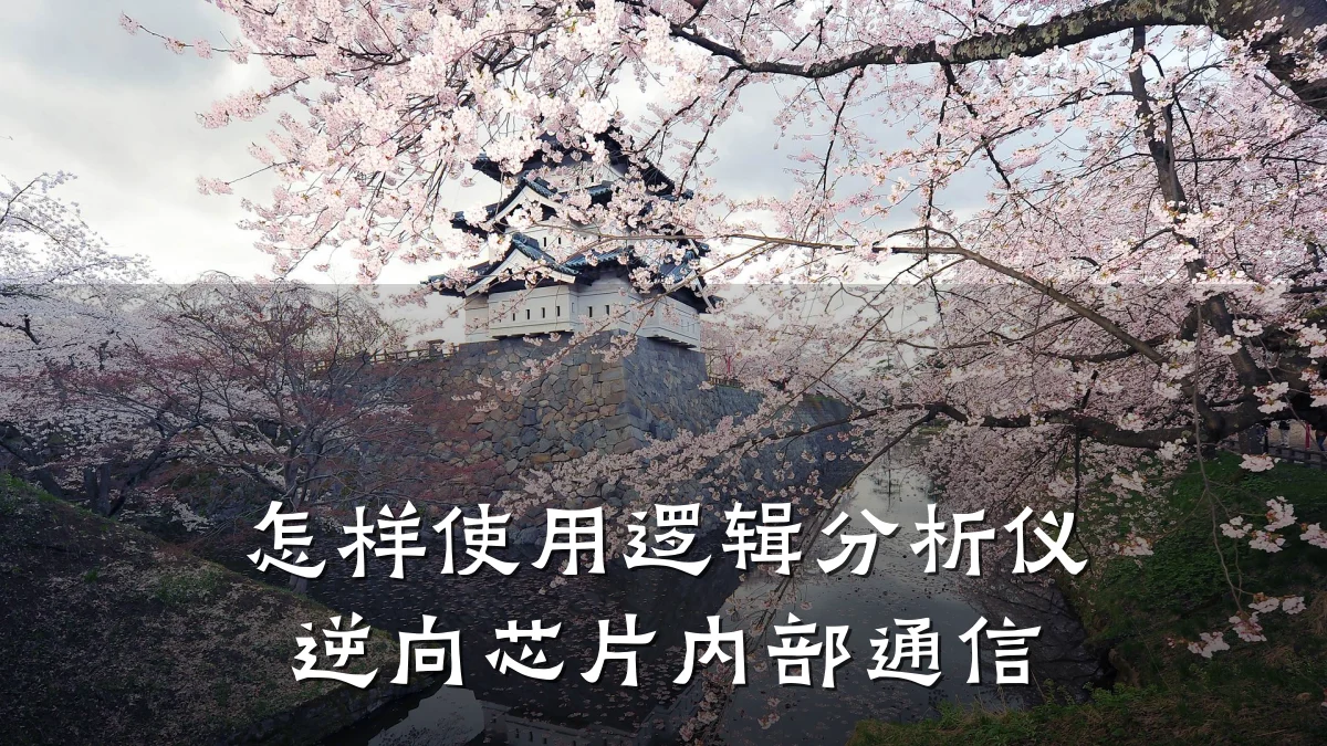 怎样使用逻辑分析仪逆向芯片内部通信