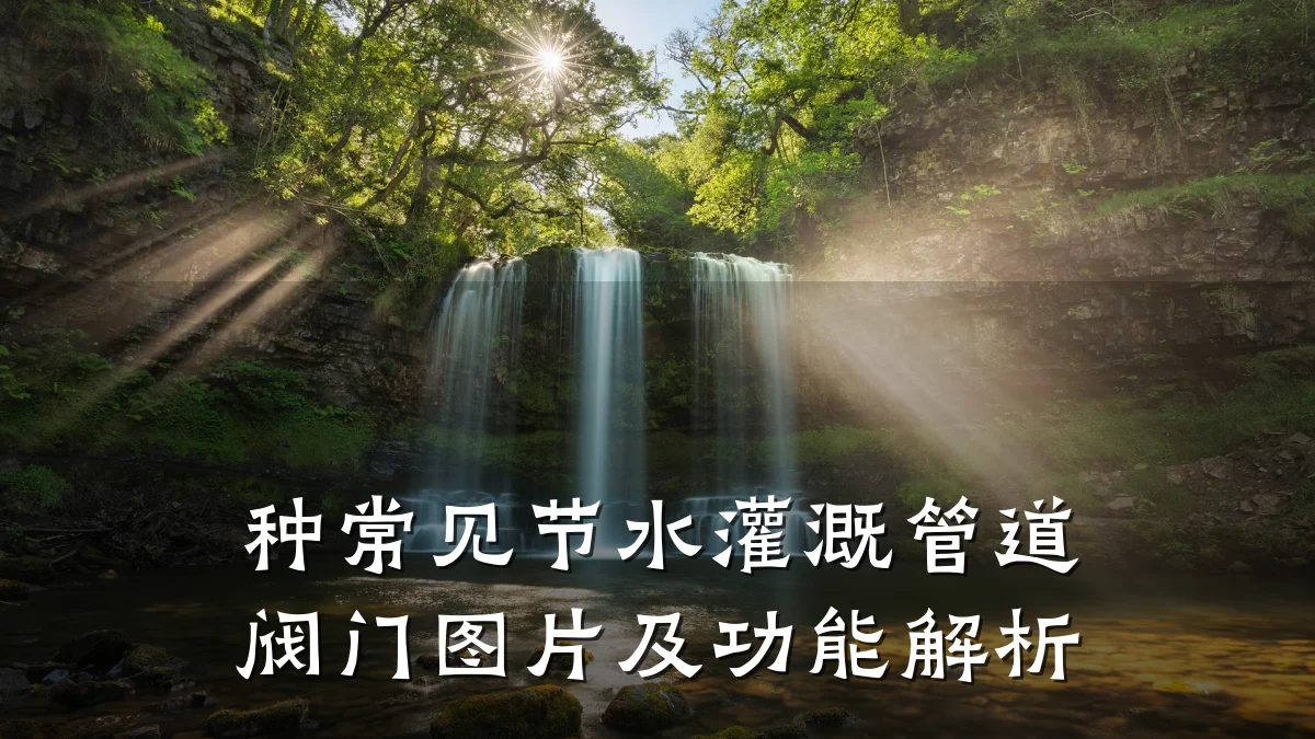 种常见节水灌溉管道阀门图片及功能解析