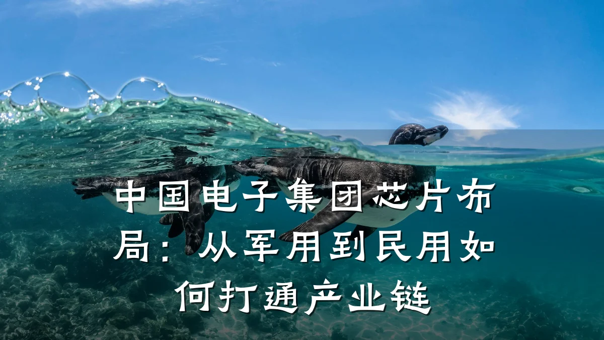 中国电子集团芯片布局:从军用到民用如何打通产业链