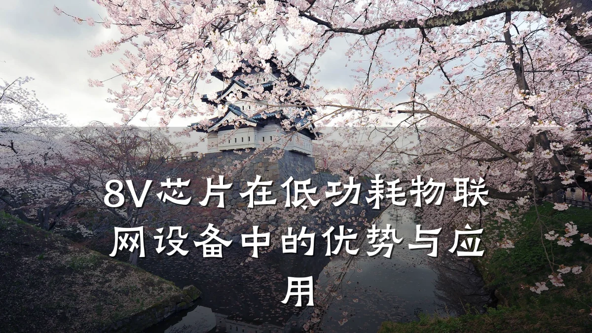 8V芯片在低功耗物联网设备中的优势与应用