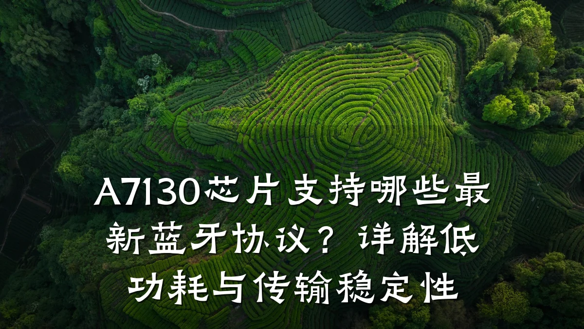 A7130芯片支持哪些最新蓝牙协议？详解低功耗与传输稳定性