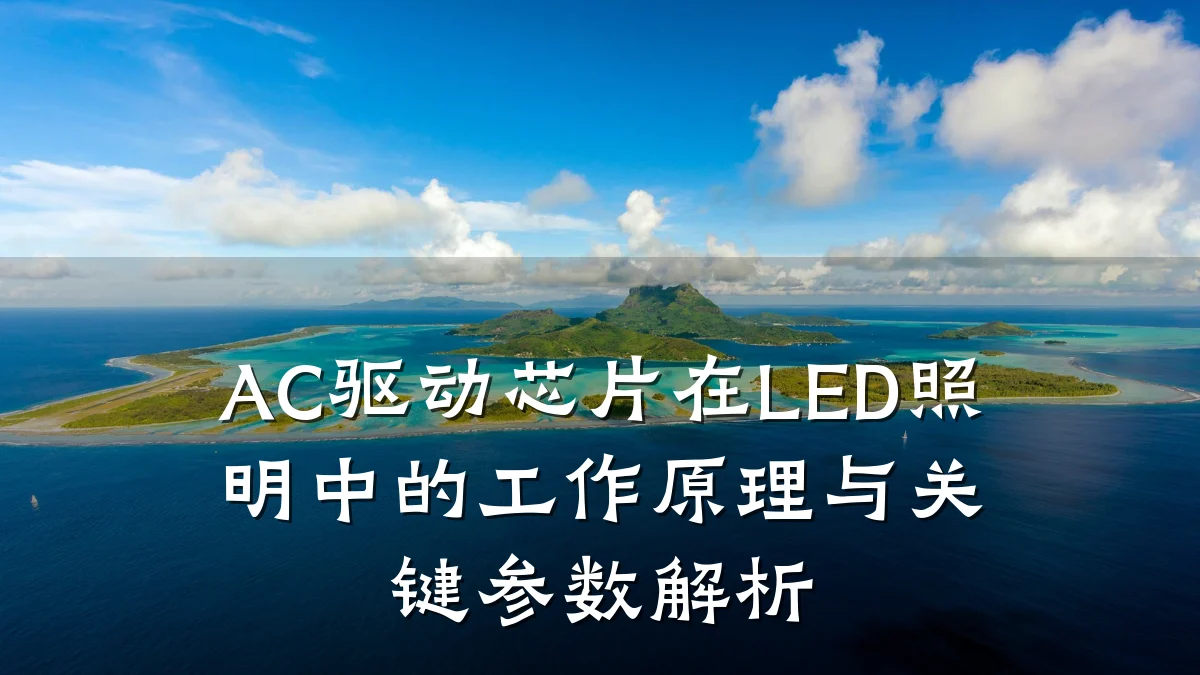 AC驱动芯片在LED照明中的工作原理与关键参数解析