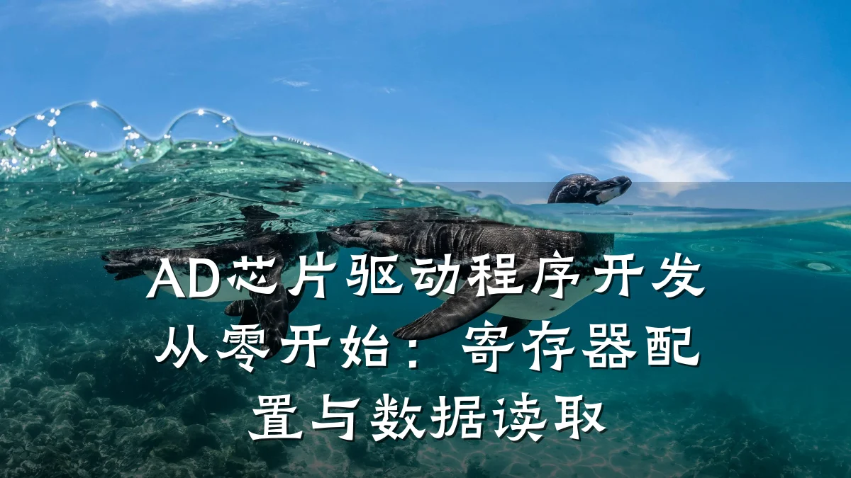 AD芯片驱动程序开发从零开始:寄存器配置与数据读取