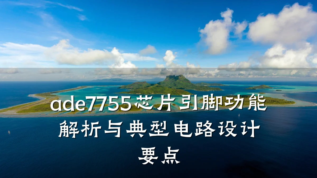 ade7755芯片引脚功能解析与典型电路设计要点