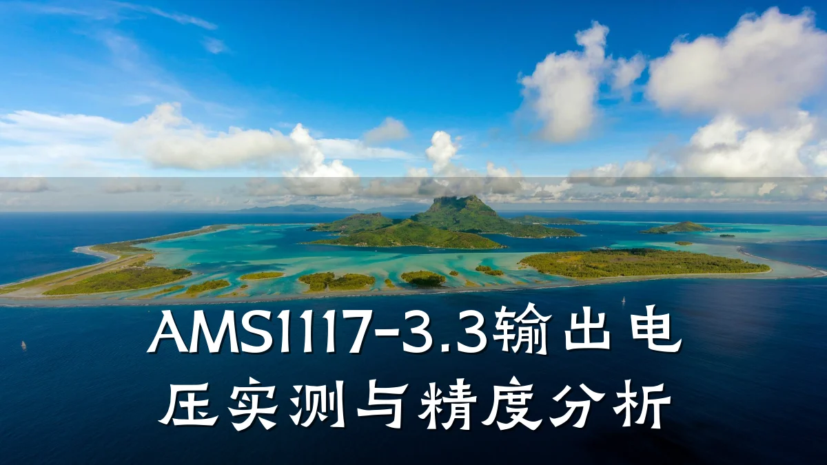 AMS1117-3.3输出电压实测与精度分析