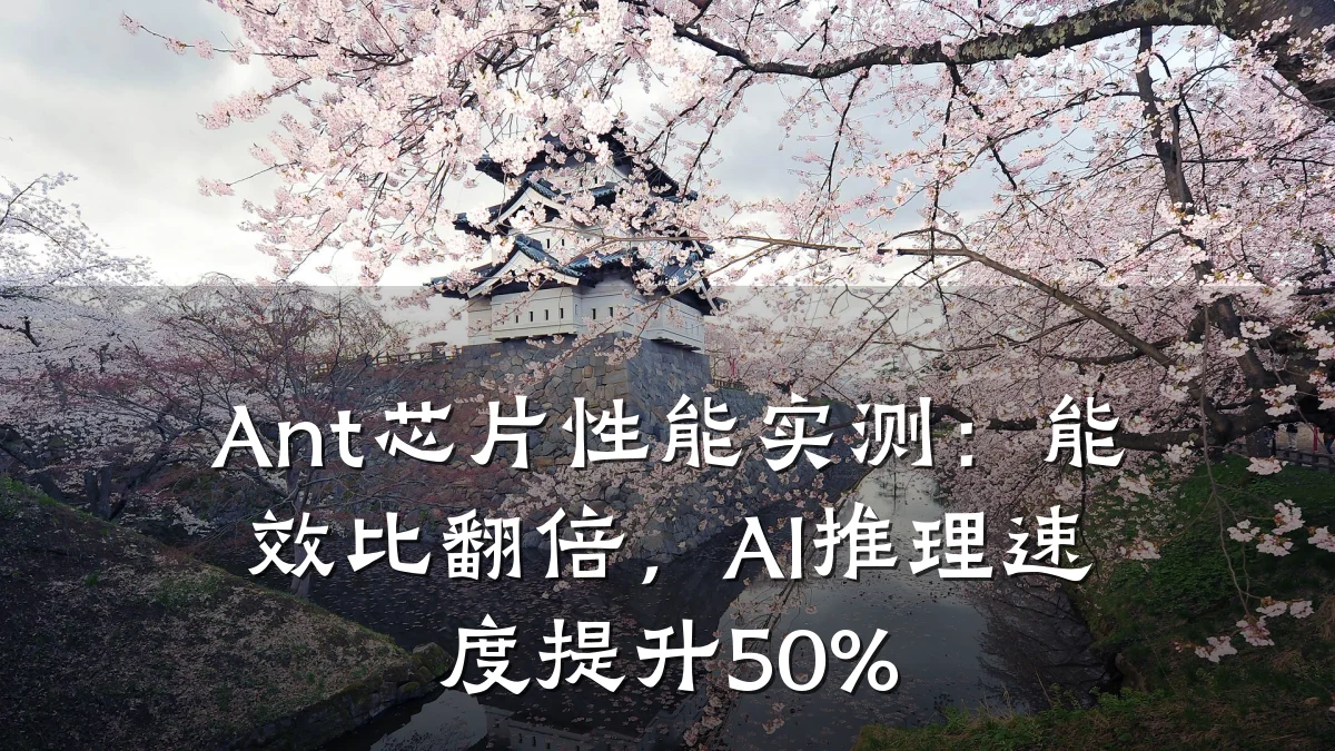 Ant芯片性能实测:能效比翻倍,AI推理速度提升50%
