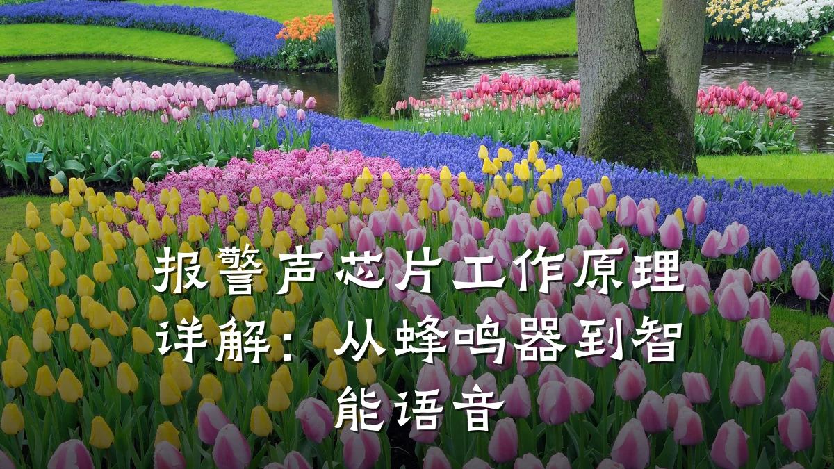 报警声芯片工作原理详解:从蜂鸣器到智能语音