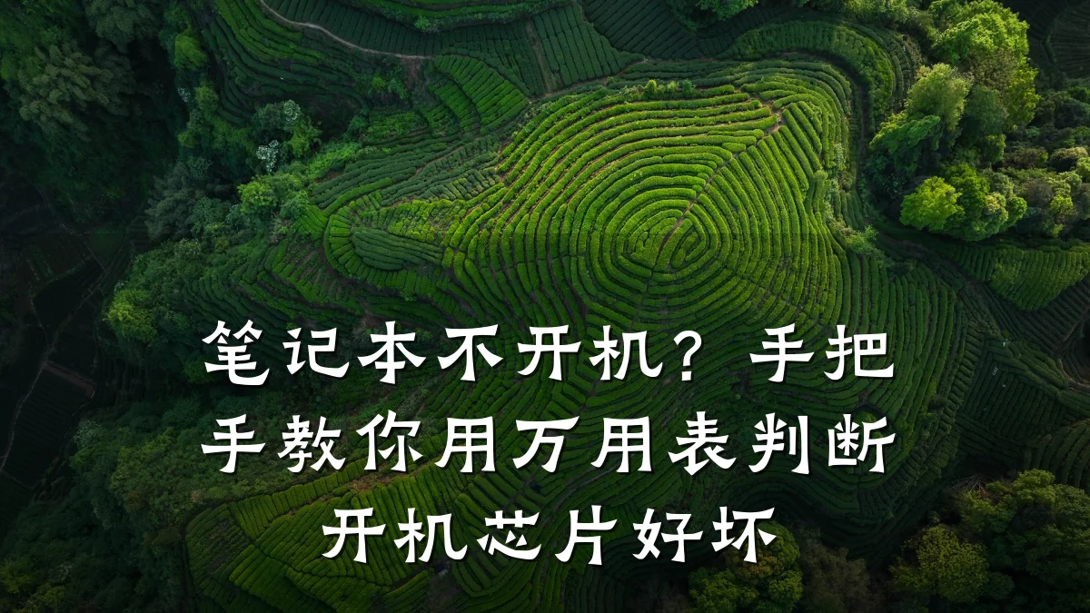 笔记本不开机?手把手教你用万用表判断开机芯片好坏
