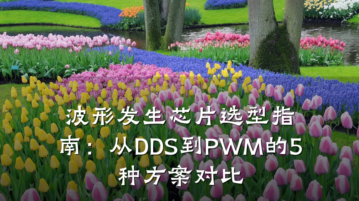波形发生芯片选型指南：从DDS到PWM的5种方案对比