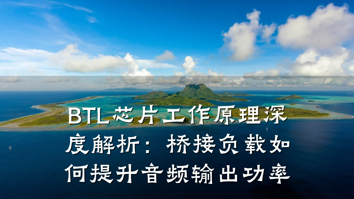 BTL芯片工作原理深度解析:桥接负载如何提升音频输出功率