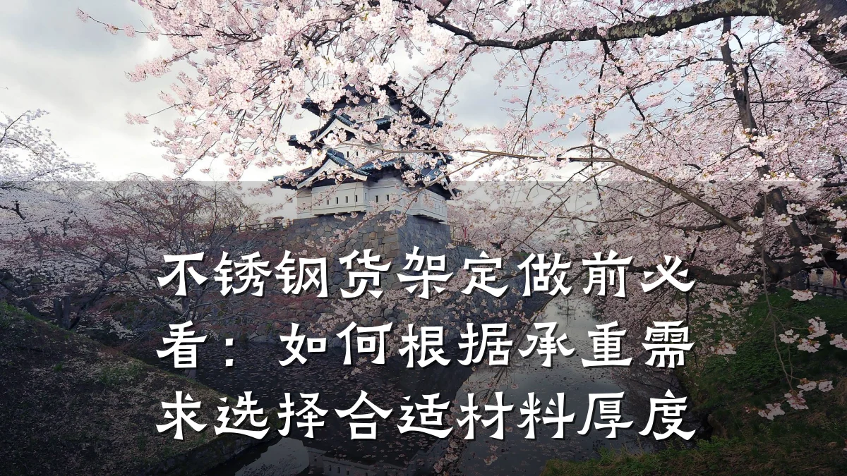 不锈钢货架定做前必看:如何根据承重需求选择合适材料厚度