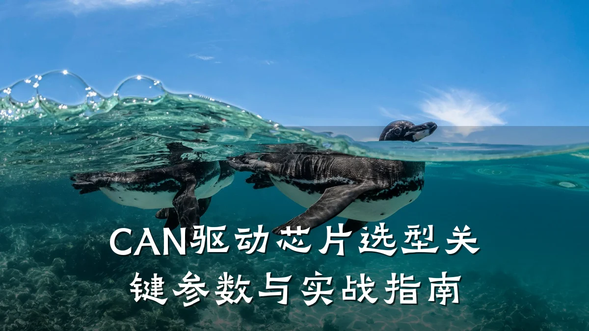 CAN驱动芯片选型关键参数与实战指南