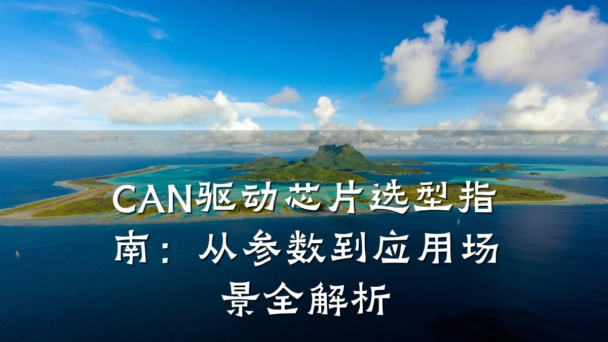 CAN驱动芯片选型指南：从参数到应用场景全解析