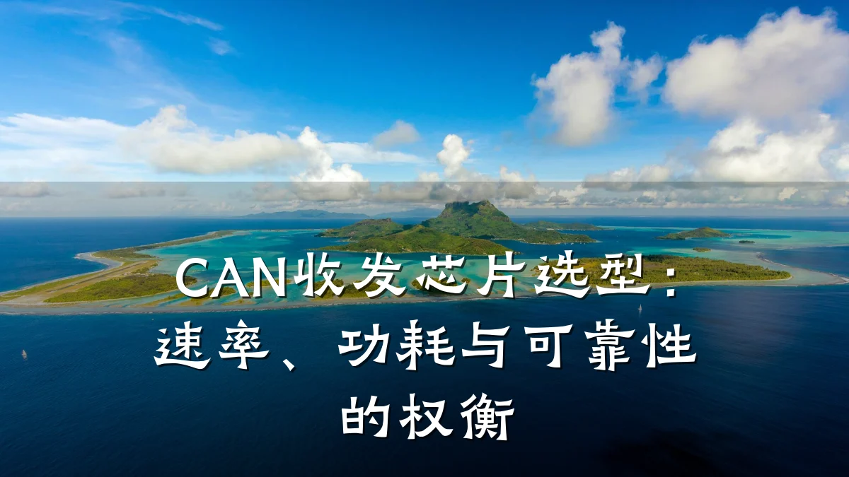 CAN收发芯片选型:速率、功耗与可靠性的权衡