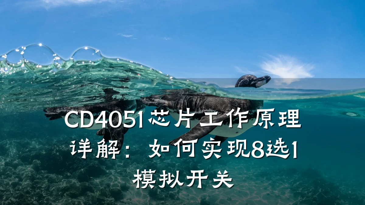 CD4051芯片工作原理详解：如何实现8选1模拟开关