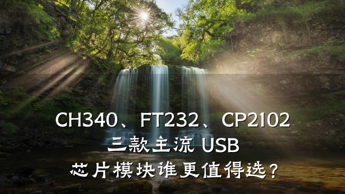 CH340、FT232、CP2102 三款主流 USB 芯片模块谁更值得选?
