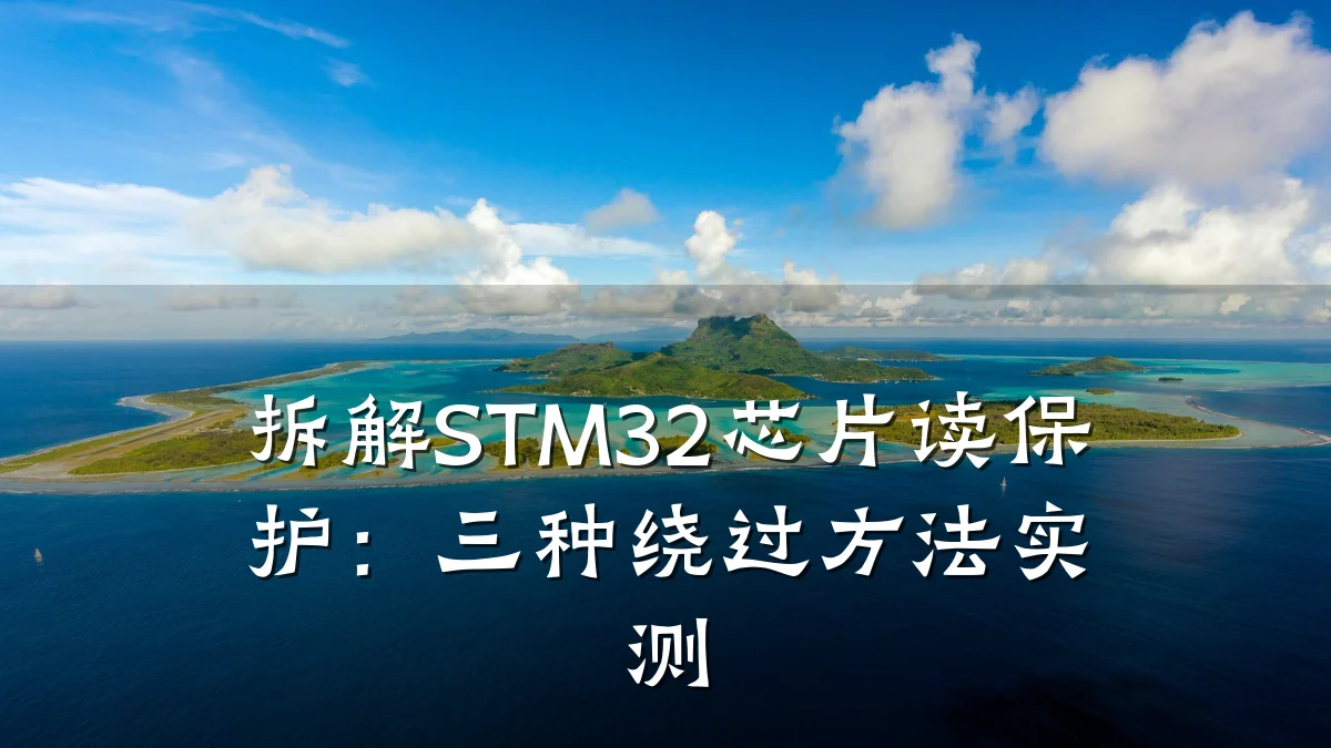 拆解STM32芯片读保护:三种绕过方法实测