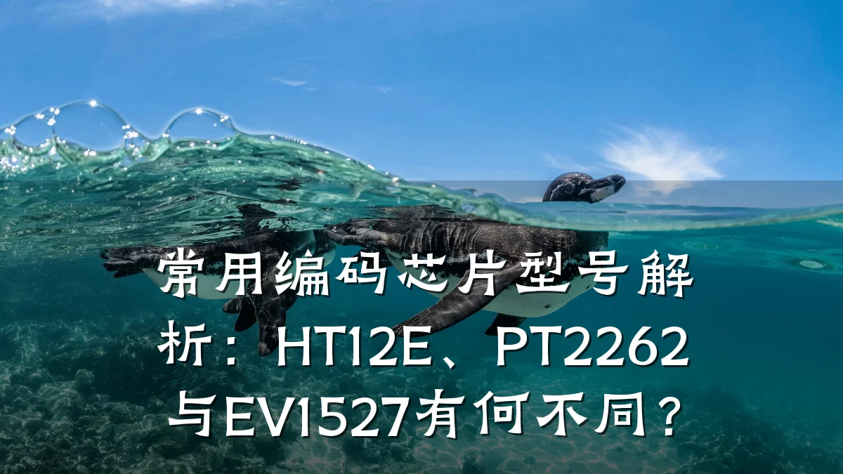 常用编码芯片型号解析:HT12E、PT2262与EV1527有何不同?