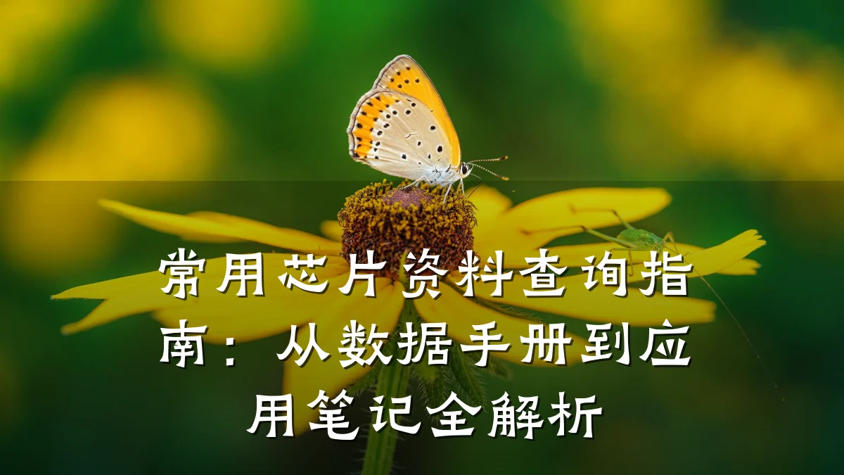 常用芯片资料查询指南:从数据手册到应用笔记全解析