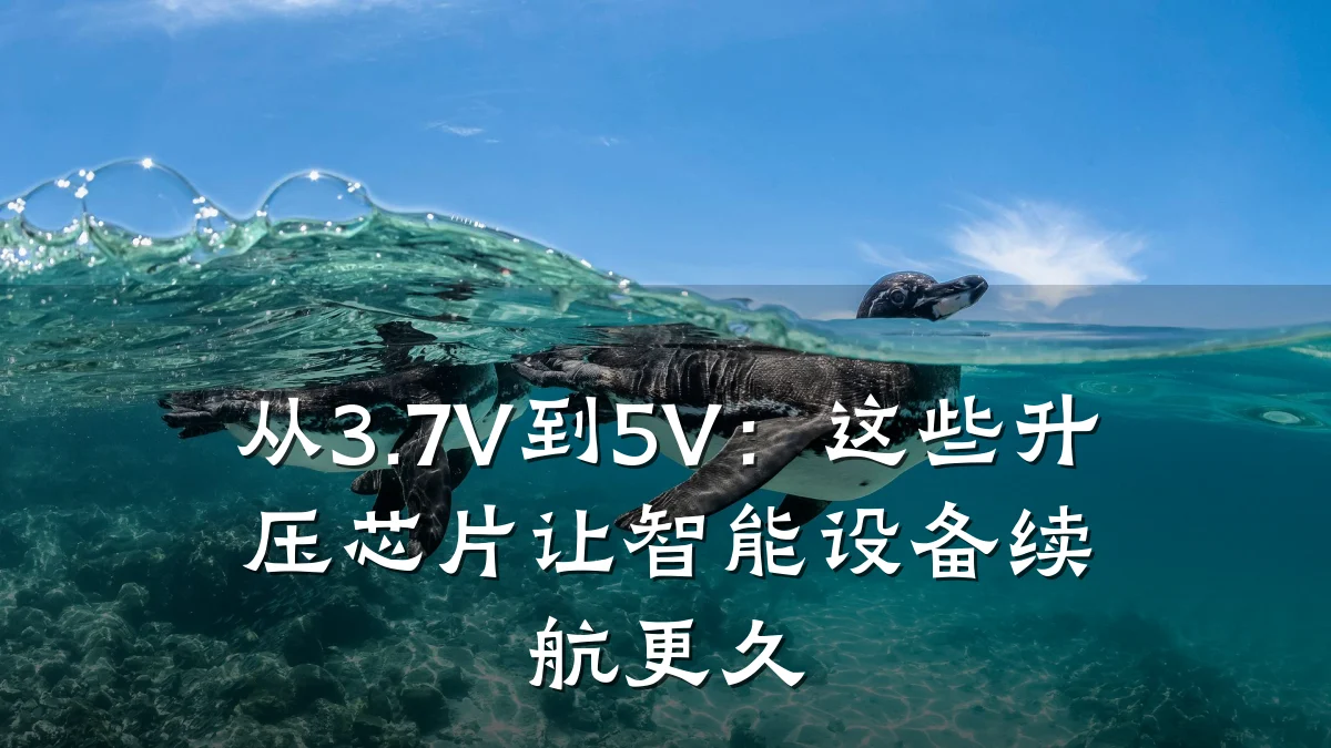 从3.7V到5V：这些升压芯片让智能设备续航更久