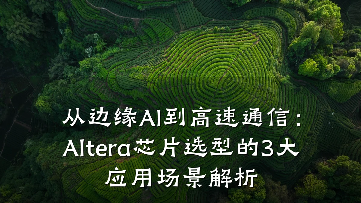 从边缘AI到高速通信：Altera芯片选型的3大应用场景解析