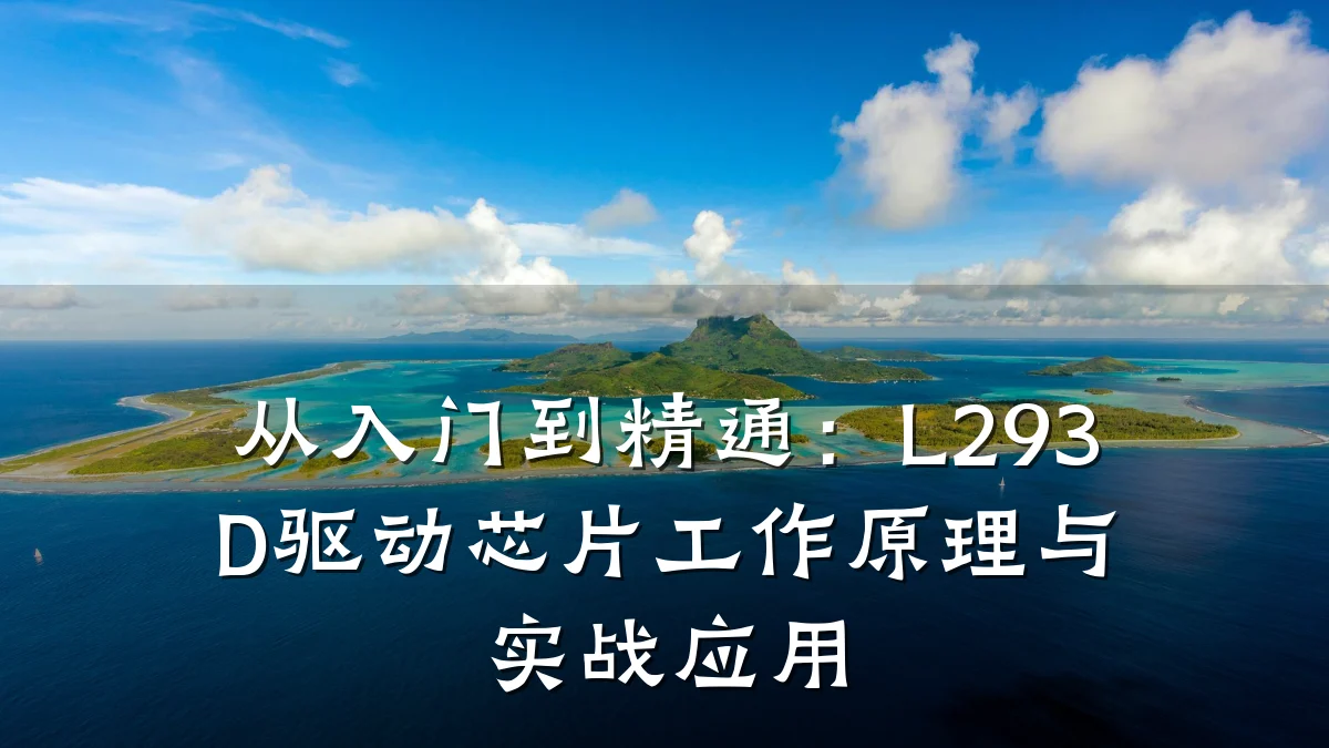 从入门到精通：L293D驱动芯片工作原理与实战应用