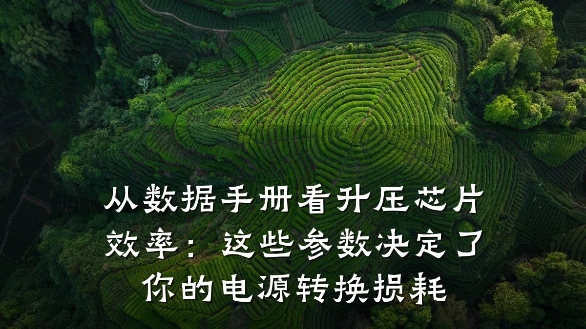从数据手册看升压芯片效率:这些参数决定了你的电源转换损耗