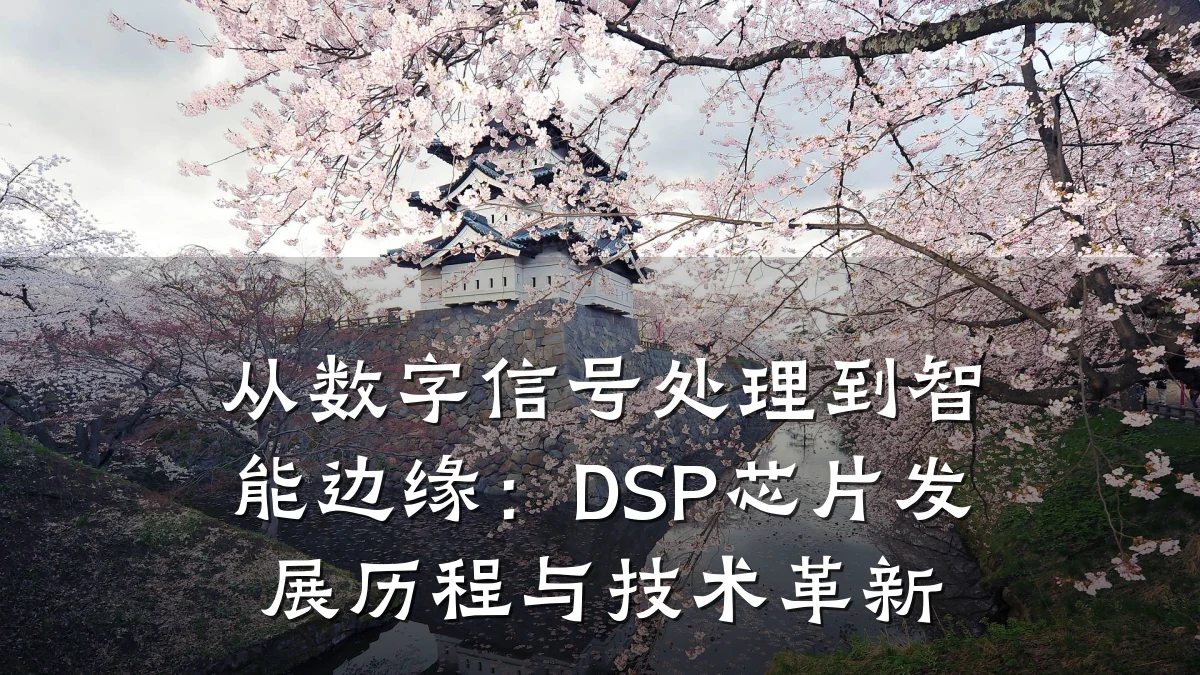 从数字信号处理到智能边缘:DSP芯片发展历程与技术革新