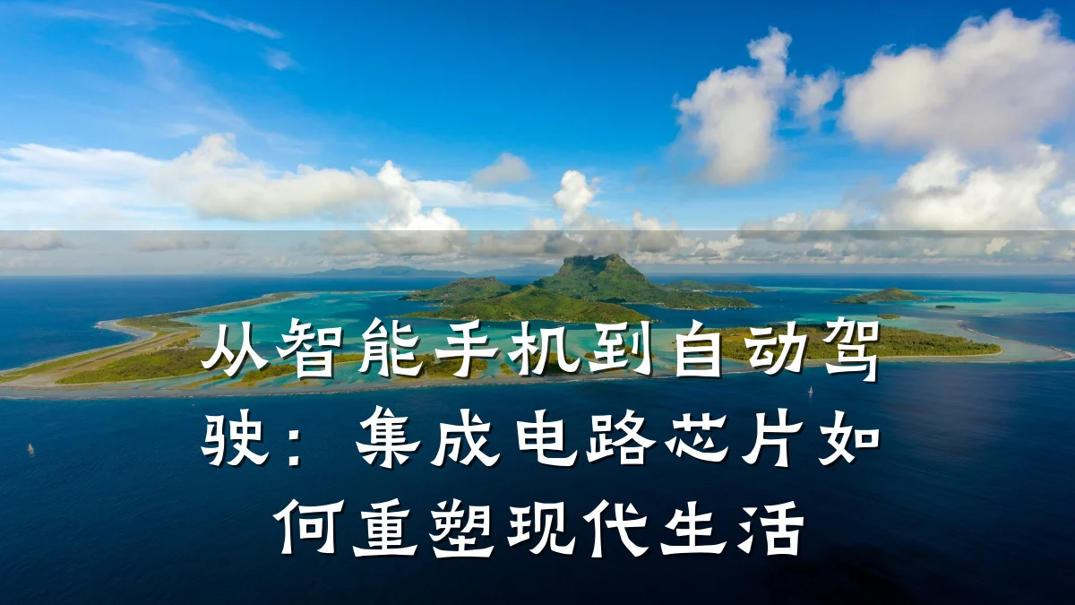 从智能手机到自动驾驶:集成电路芯片如何重塑现代生活