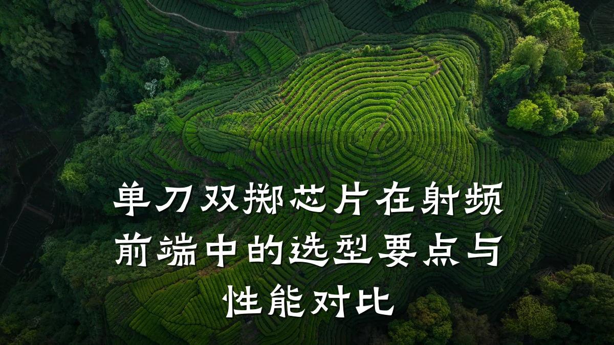 单刀双掷芯片在射频前端中的选型要点与性能对比