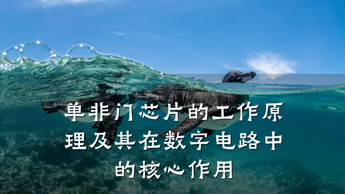 单非门芯片的工作原理及其在数字电路中的核心作用