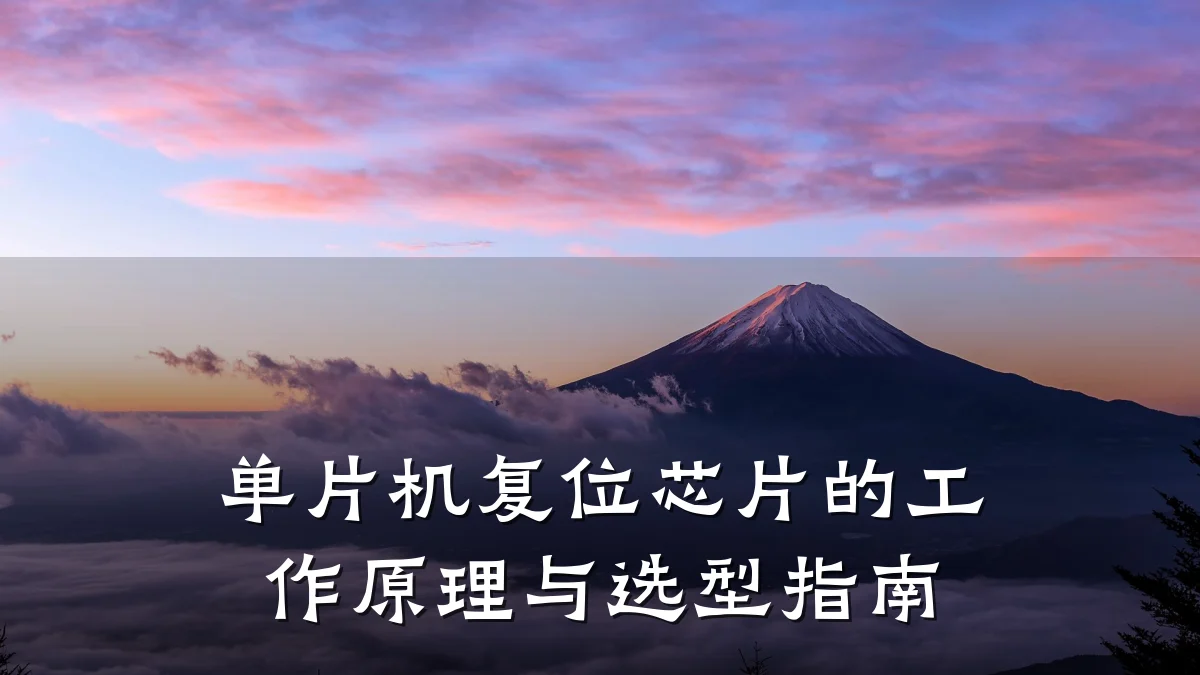单片机复位芯片的工作原理与选型指南