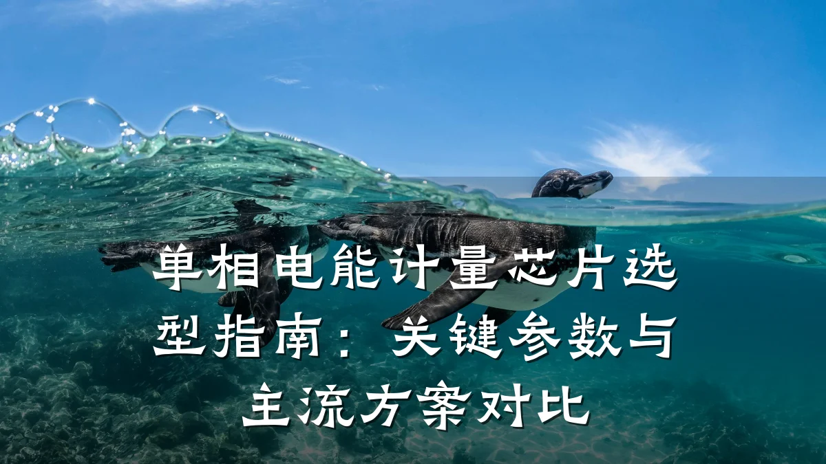 单相电能计量芯片选型指南:关键参数与主流方案对比