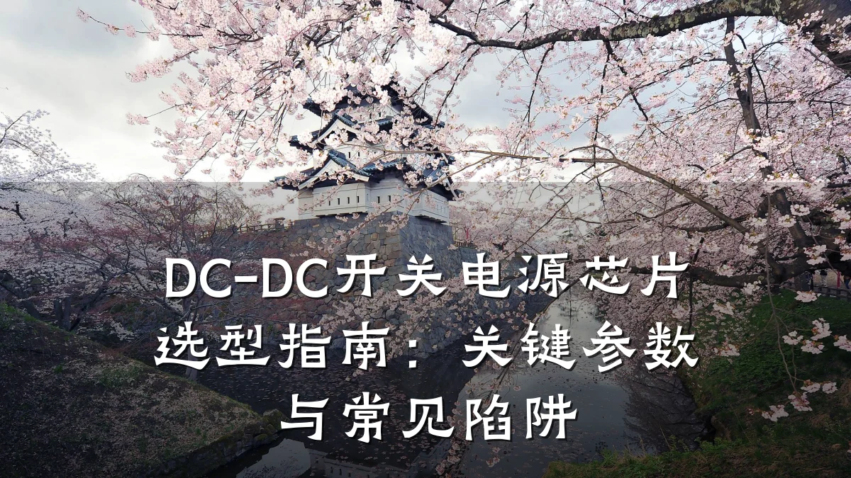 DC-DC开关电源芯片选型指南:关键参数与常见陷阱
