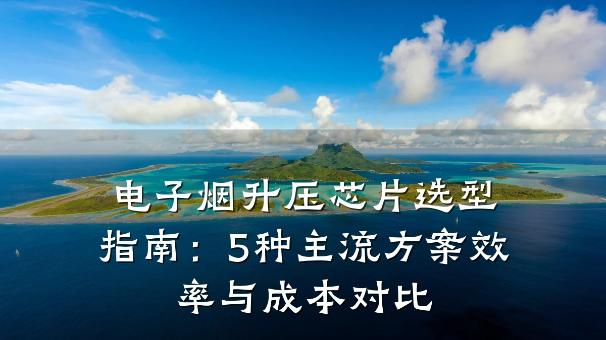 电子烟升压芯片选型指南:5种主流方案效率与成本对比