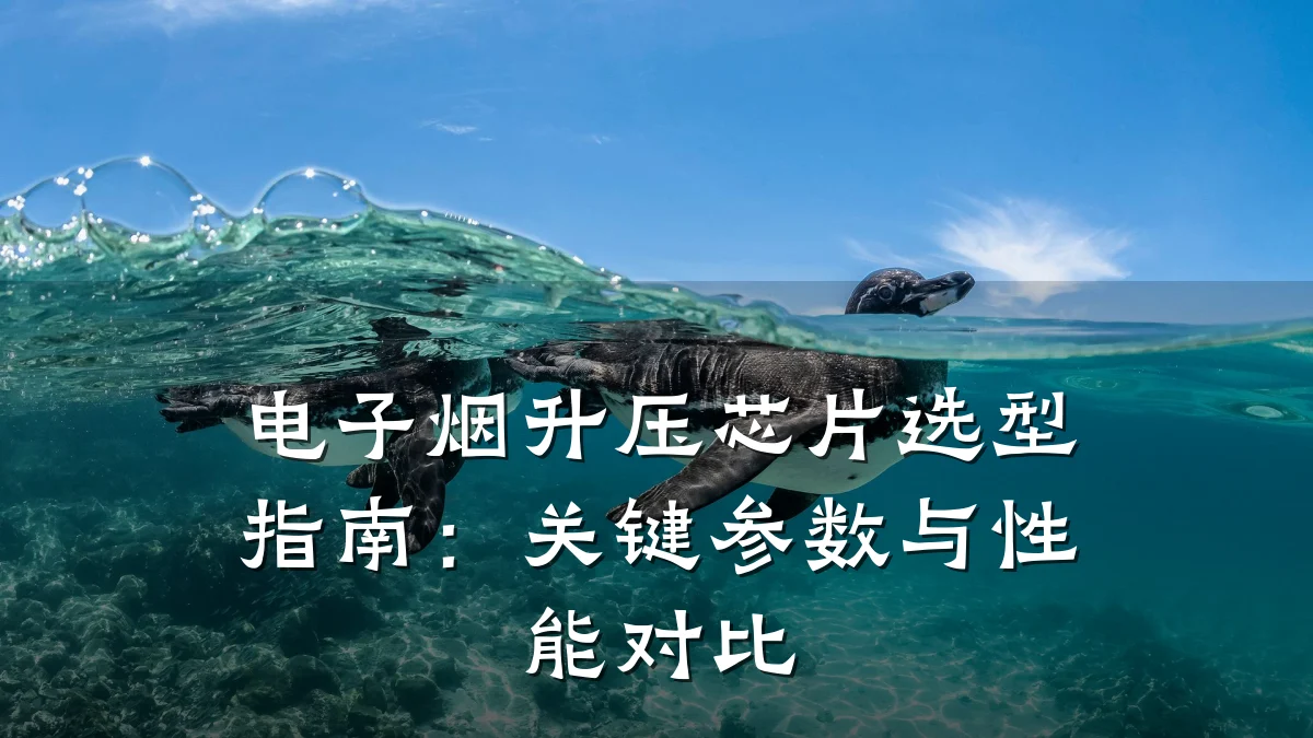 电子烟升压芯片选型指南:关键参数与性能对比