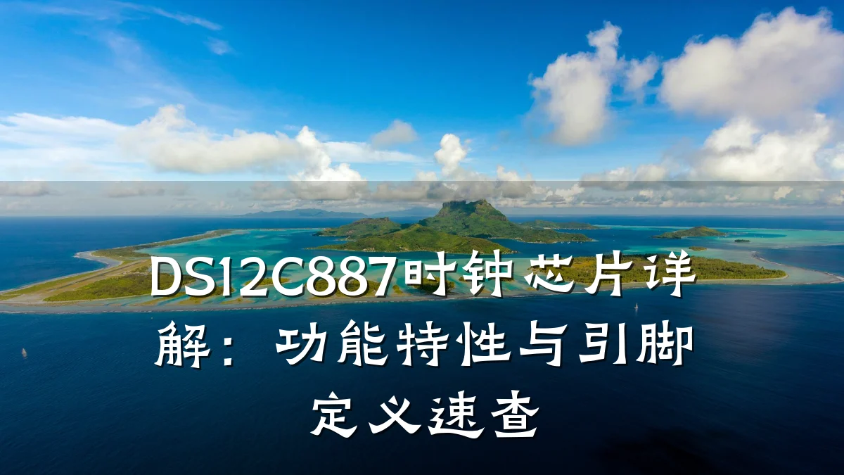 DS12C887时钟芯片详解:功能特性与引脚定义速查