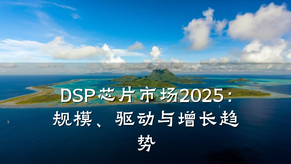 DSP芯片市场2025：规模、驱动与增长趋势