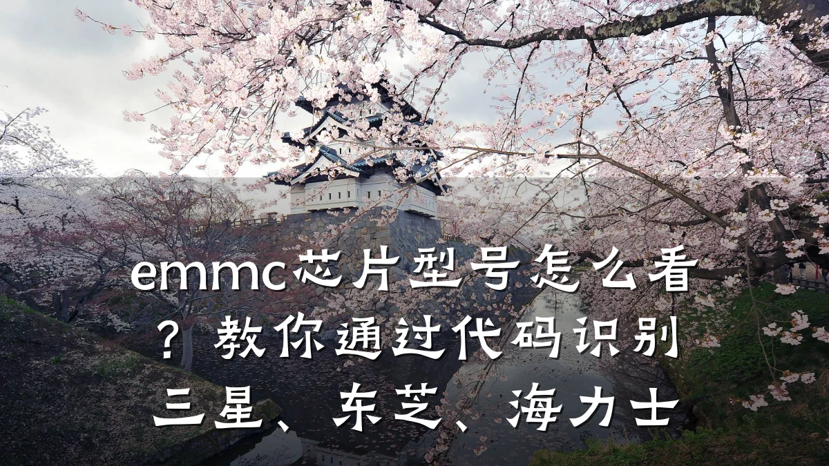 emmc芯片型号怎么看？教你通过代码识别三星、东芝、海力士