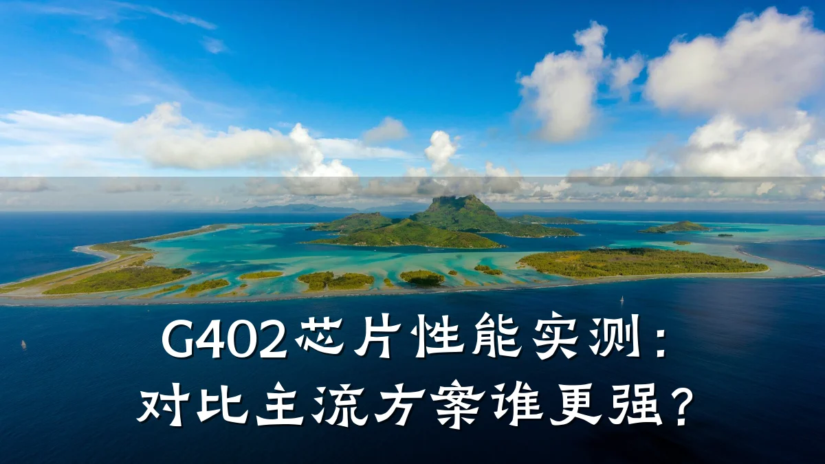 G402芯片性能实测:对比主流方案谁更强?
