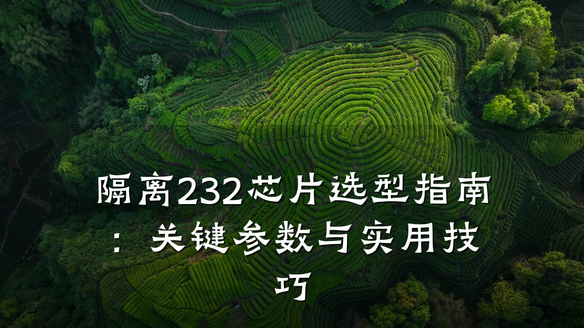 隔离232芯片选型指南:关键参数与实用技巧