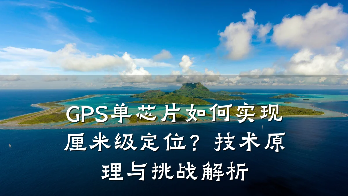 GPS单芯片如何实现厘米级定位?技术原理与挑战解析