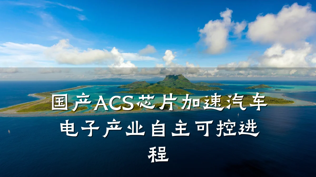 国产ACS芯片加速汽车电子产业自主可控进程